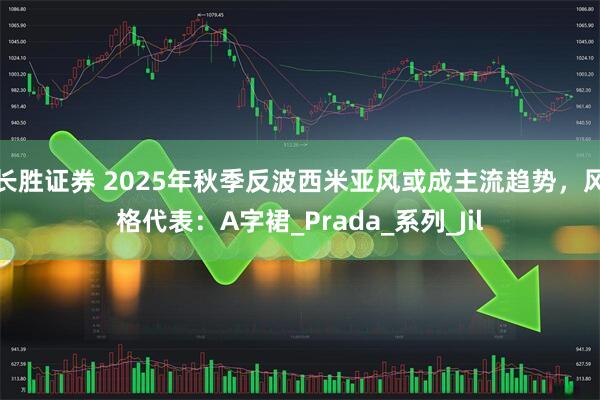长胜证券 2025年秋季反波西米亚风或成主流趋势，风格代表：A字裙_Prada_系列_Jil