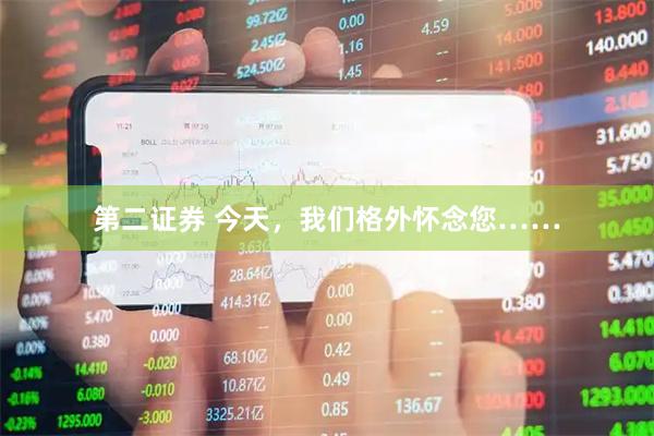 第二证券 今天，我们格外怀念您……